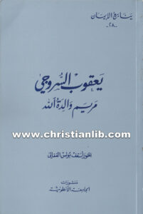 كتاب مريم والدة الله - يعقوب أسقف سروج