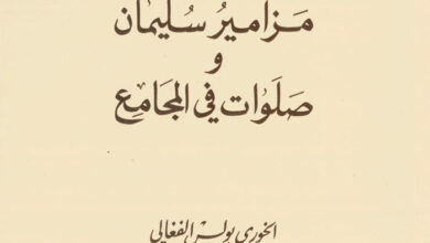 كتاب مزامير سليمان وصلوات في المجامع - بولس الفغالي