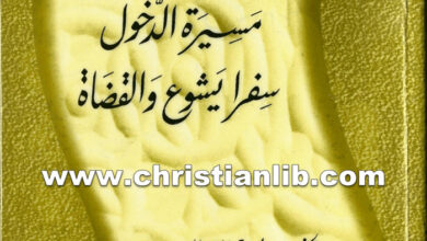 كتاب مسيرة الدخول، سفرا يشوع والقضاة - بولس الفغالي