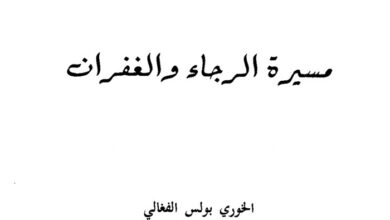 كتاب مسيرة الرجاء والغفران - بولس الفغالي
