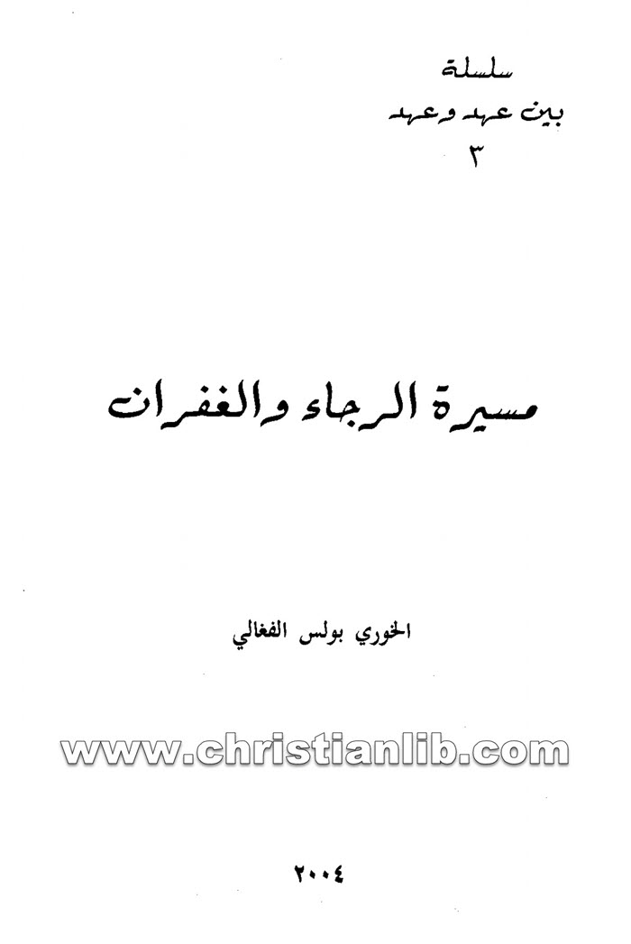 كتاب مسيرة الرجاء والغفران - بولس الفغالي 1 كتاب مسيرة الرجاء والغفران - بولس الفغالي