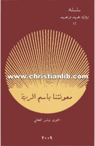 كتاب معونتنا باسم الرب - بولس الفغالي