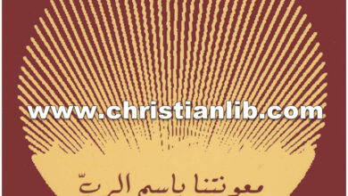 كتاب معونتنا باسم الرب - بولس الفغالي