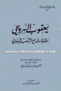 كتاب مقابلات مع الشعب اليهودي - يعقوب أسقف سروج