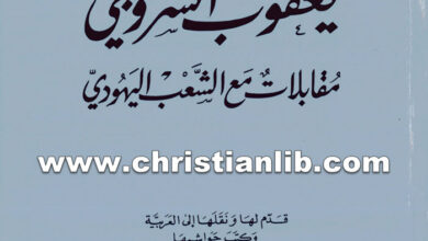 كتاب مقابلات مع الشعب اليهودي - يعقوب أسقف سروج