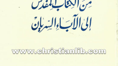 كتاب من الكتاب المقدس إلى الآباء السريان - بولس الفغالي