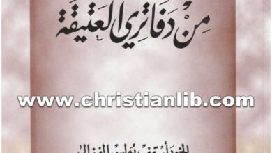 كتاب من دفاتري العتيقة - بولس الفغالي