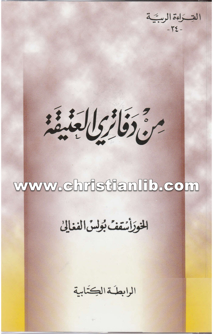 كتاب من دفاتري العتيقة - بولس الفغالي 1 كتاب من دفاتري العتيقة - بولس الفغالي