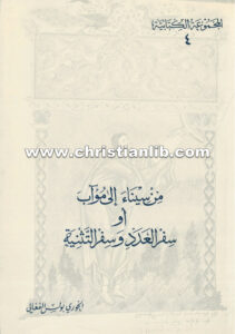 كتاب من سيناء إلى موآب أو سفر العدد - بولس الفغالي