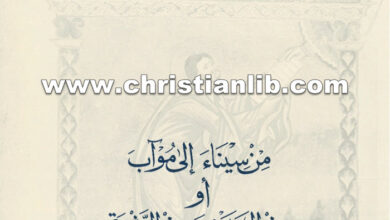 كتاب من سيناء إلى موآب أو سفر العدد - بولس الفغالي