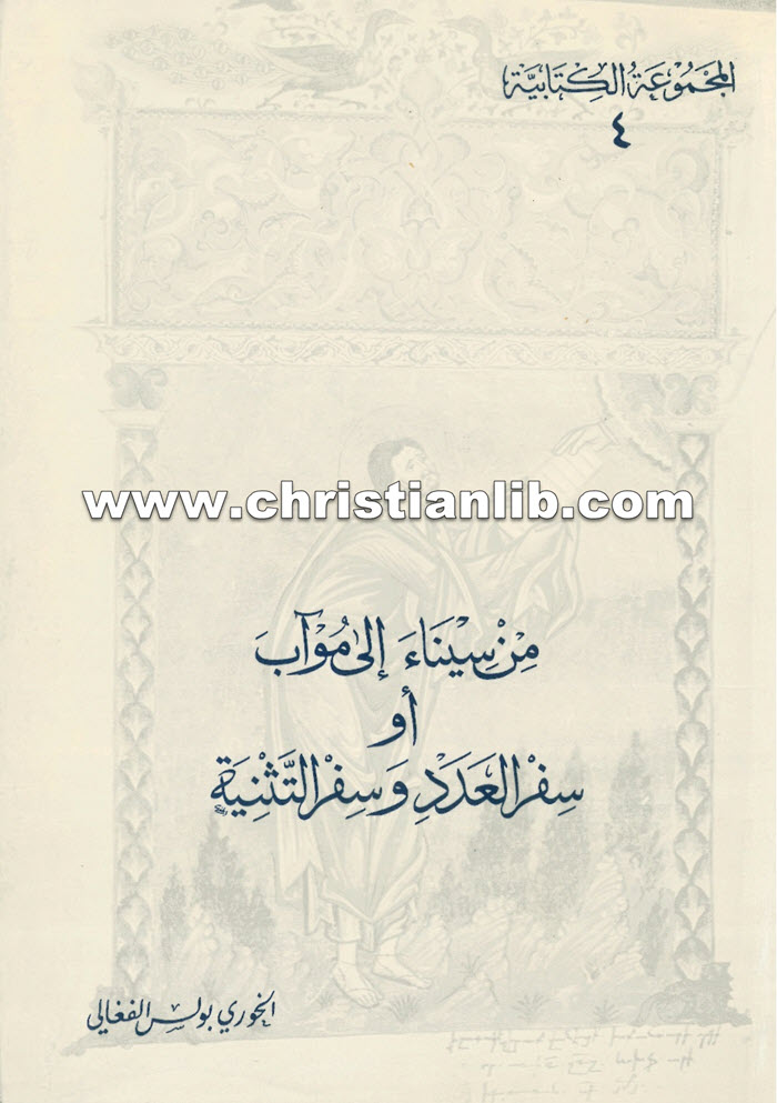 كتاب من سيناء إلى موآب أو سفر العدد - بولس الفغالي 1 كتاب من سيناء إلى موآب أو سفر العدد - بولس الفغالي