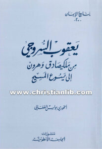 كتاب من ملكيصادق وهرون إلى يسوع المسيح - يعقوب أسقف سروج