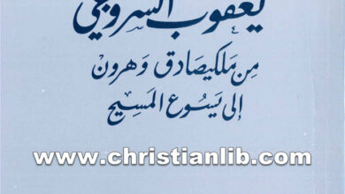 كتاب من ملكيصادق وهرون إلى يسوع المسيح - يعقوب أسقف سروج