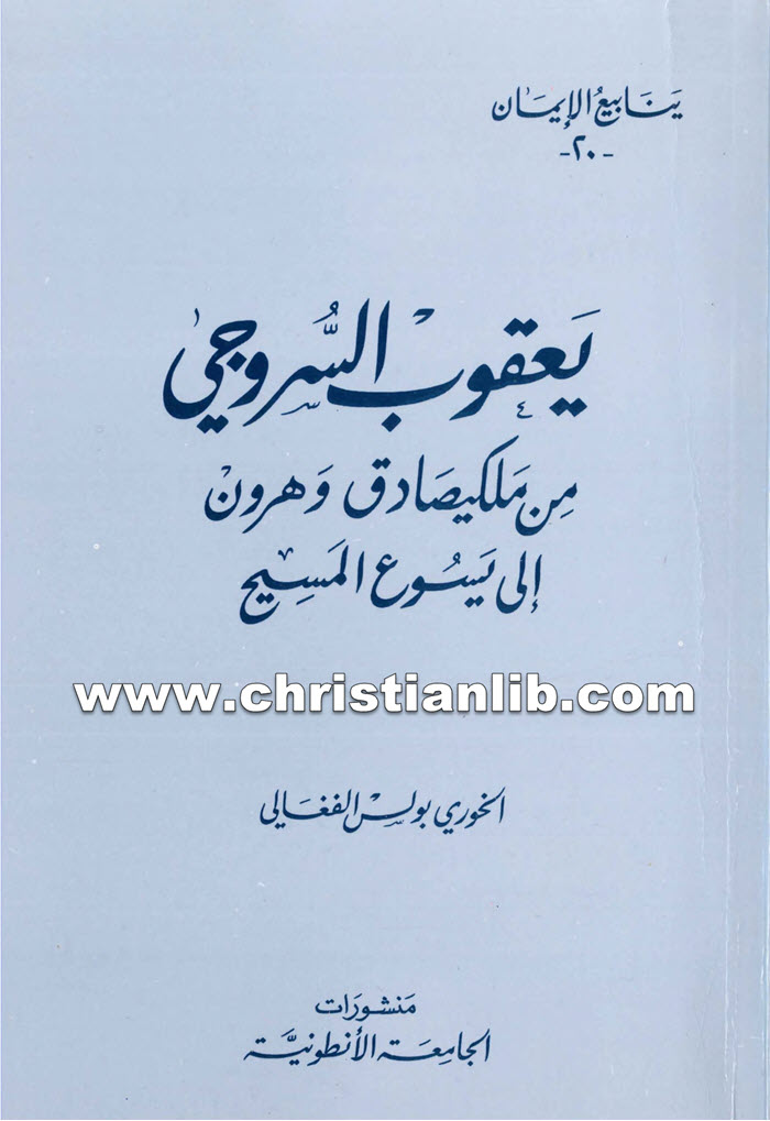 كتاب من ملكيصادق وهرون إلى يسوع المسيح - يعقوب أسقف سروج 1 كتاب من ملكيصادق وهرون إلى يسوع المسيح - يعقوب أسقف سروج