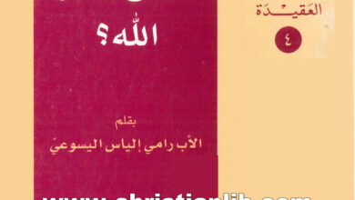 كتاب من هو الله؟ - رامى إلياس اليسوعي