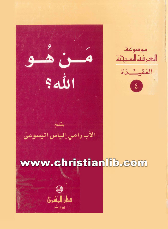 كتاب من هو الله؟ - رامى إلياس اليسوعي 1 كتاب من هو الله؟ - رامى إلياس اليسوعي