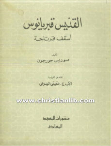 كتاب القديس قبريانوس أسقف قرتاجة - موريس جرجون