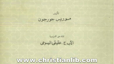 كتاب القديس قبريانوس أسقف قرتاجة - موريس جرجون