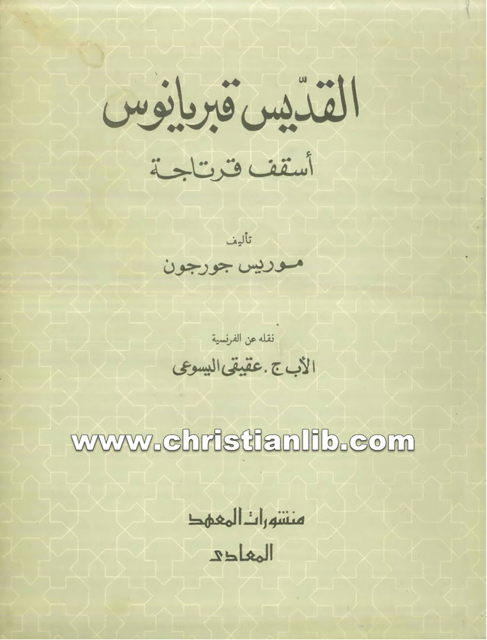 كتاب القديس قبريانوس أسقف قرتاجة - موريس جرجون 1 كتاب القديس قبريانوس أسقف قرتاجة - موريس جرجون