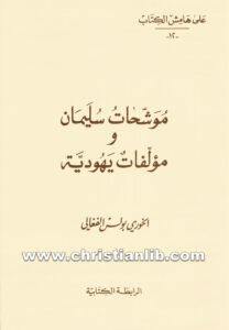 كتاب موشحات سليمان ومؤلفات يهودية - بولس الفغالي