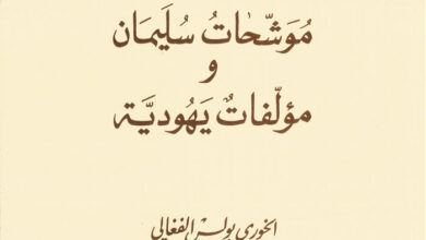 كتاب موشحات سليمان ومؤلفات يهودية - بولس الفغالي