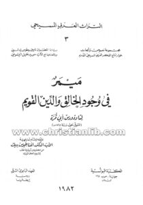 كتاب ميمر في وجود الخالق والدين القويم - ثاذوروس أبو قرة أسقف حران