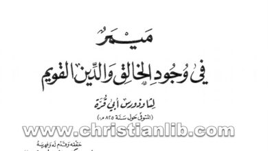كتاب ميمر في وجود الخالق والدين القويم - ثاذوروس أبو قرة أسقف حران