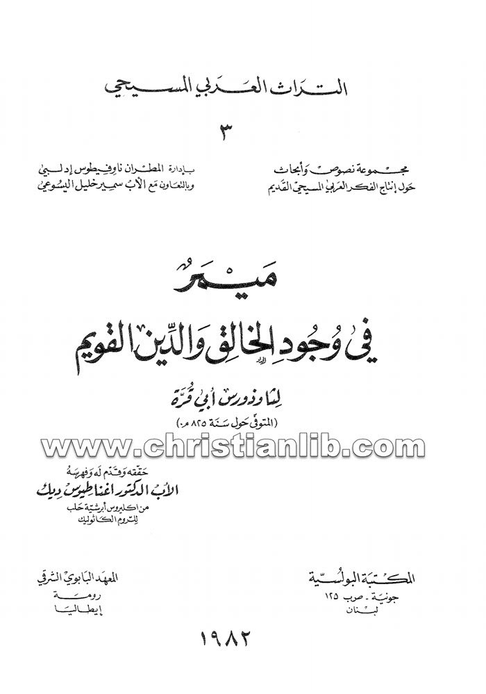 كتاب ميمر في وجود الخالق والدين القويم - ثاذوروس أبو قرة أسقف حران 1 كتاب ميمر في وجود الخالق والدين القويم - ثاذوروس أبو قرة أسقف حران