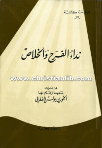 كتاب نداء الفرح والخلاص - بولس الفغالي