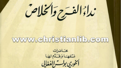 كتاب نداء الفرح والخلاص - بولس الفغالي