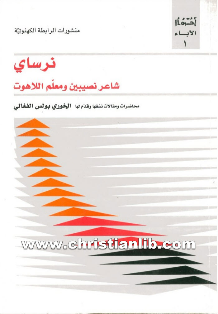 كتاب نرساى شاعر نصيبين ومعلم اللاهوت - بولس الفغالي 1 كتاب نرساى شاعر نصيبين ومعلم اللاهوت - بولس الفغالي