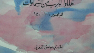 كتاب هللوا للرب من السماوات المزامير 101 - 150 - بولس الفغالي