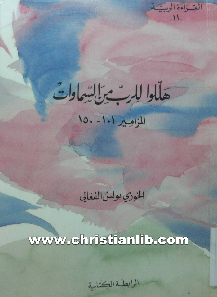 كتاب هللوا للرب من السماوات المزامير 101 - 150 - بولس الفغالي 1 كتاب هللوا للرب من السماوات المزامير 101 - 150 - بولس الفغالي
