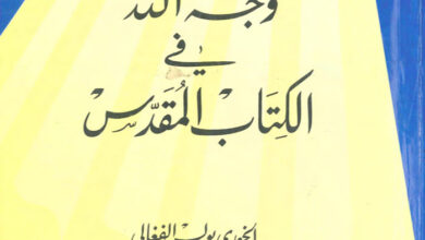 كتاب وجه الله فى الكتاب المقدس - بولس الفغالي