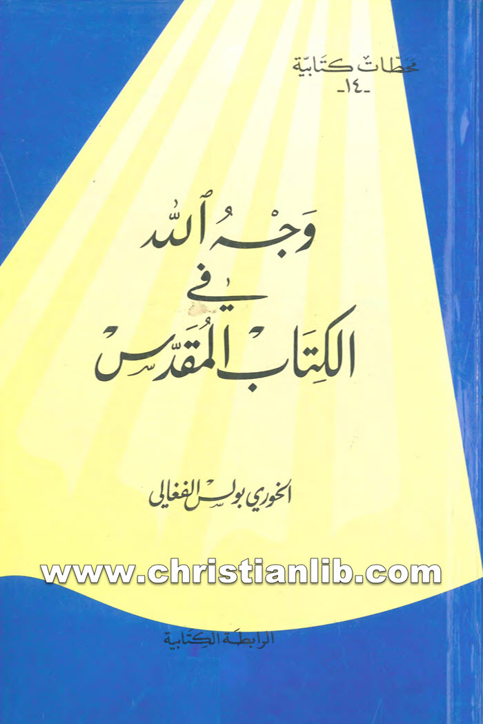 كتاب وجه الله فى الكتاب المقدس - بولس الفغالي 1 كتاب وجه الله فى الكتاب المقدس - بولس الفغالي