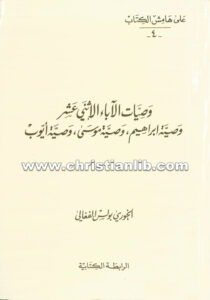 كتاب وصيات الآباء الإثنى عشر وصية (وصية ابراهيم، وصية موسى، وصية أيوب) - بولس الفغالى