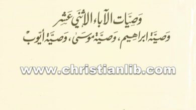 كتاب وصيات الآباء الإثنى عشر وصية (وصية ابراهيم، وصية موسى، وصية أيوب) - بولس الفغالى