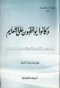 كتاب وكانوا يواظبون على التعليم - بولس الفغالي