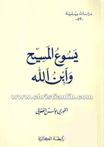 كتاب يسوع المسيح وإبن الله - بولس الفغالي