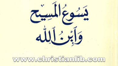 كتاب يسوع المسيح وإبن الله - بولس الفغالي