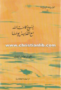 كتاب يسوع كلمة الله مع القديس يوحنا - بولس الفغالي