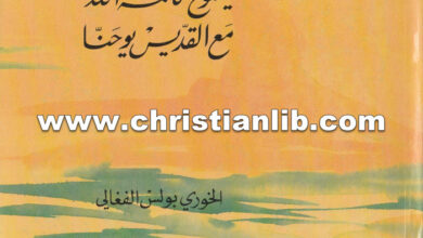 كتاب يسوع كلمة الله مع القديس يوحنا - بولس الفغالي