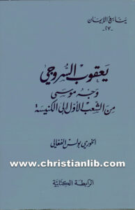 كتاب يعقوب السروجي - وجه موسى من الشعب الأول إلى الكنيسة - بولس الفغالي