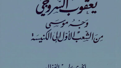كتاب يعقوب السروجي - وجه موسى من الشعب الأول إلى الكنيسة - بولس الفغالي