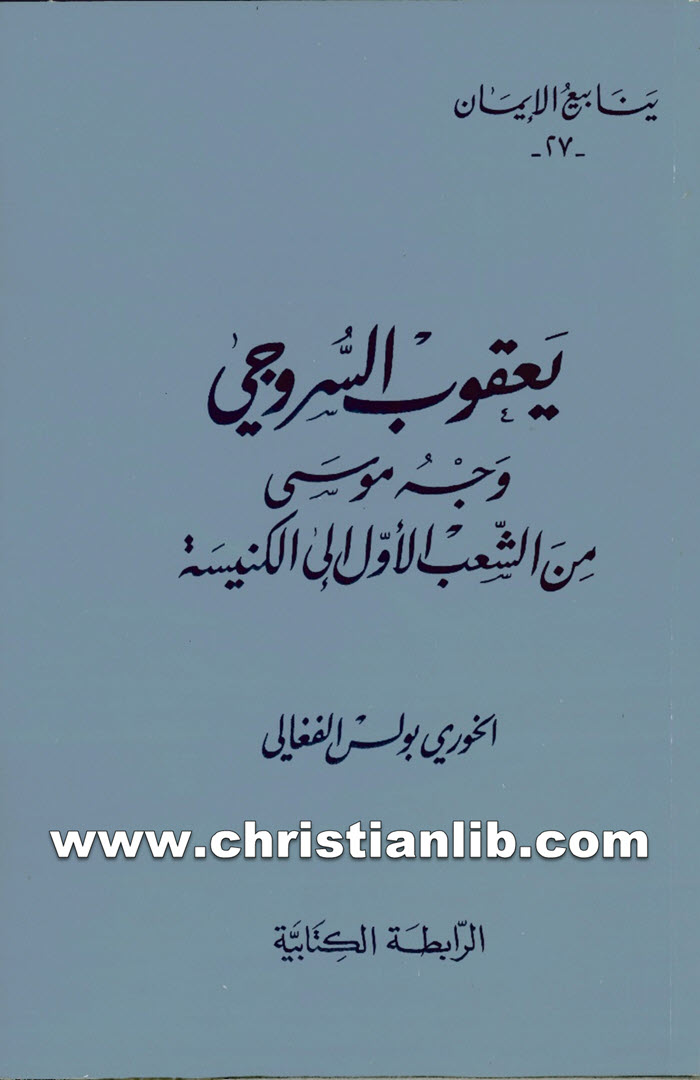 كتاب يعقوب السروجي - وجه موسى من الشعب الأول إلى الكنيسة - بولس الفغالي 1 كتاب يعقوب السروجي - وجه موسى من الشعب الأول إلى الكنيسة - بولس الفغالي