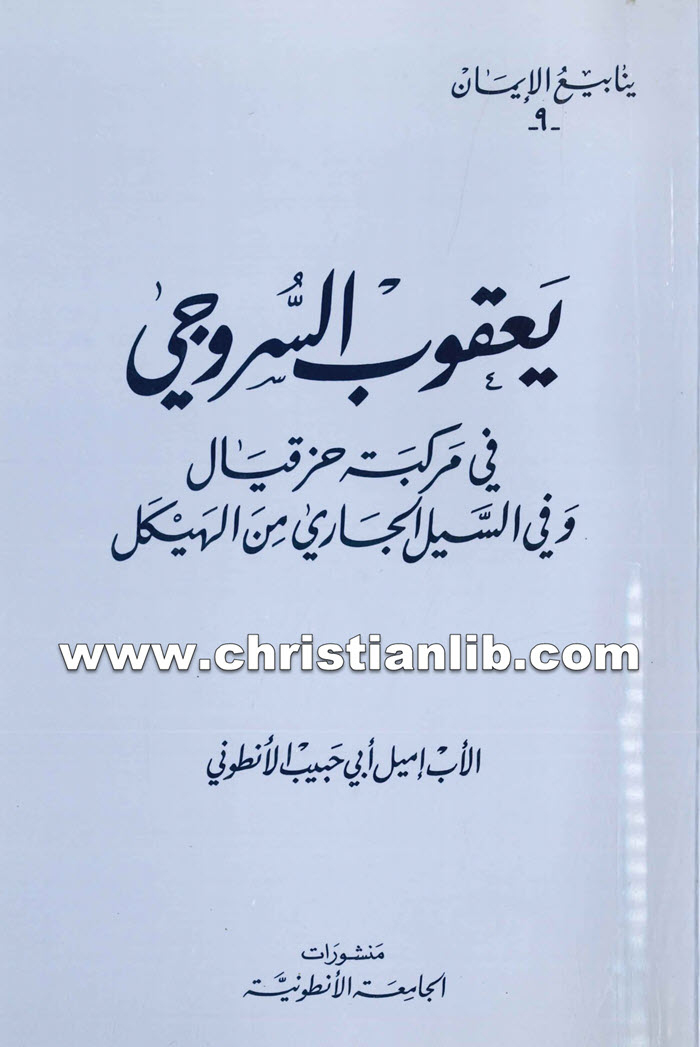 كتاب يعقوب السروجي في مركبة حزقيال - يعقوب أسقف سروج 1 كتاب يعقوب السروجي في مركبة حزقيال - يعقوب أسقف سروج