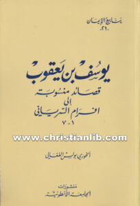 كتاب يوسف بن يعقوب - قصائد منسوبة إلى افرام السرياني 1-7 - بولس الفغالي