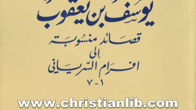 كتاب يوسف بن يعقوب - قصائد منسوبة إلى افرام السرياني 1-7 - بولس الفغالي