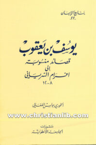 كتاب يوسف بن يعقوب - قصائد منسوبة إلى افرام السرياني 8-12 - بولس الفغالي