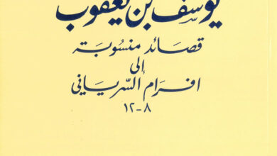 كتاب يوسف بن يعقوب - قصائد منسوبة إلى افرام السرياني 8-12 - بولس الفغالي